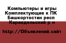 Компьютеры и игры Комплектующие к ПК. Башкортостан респ.,Караидельский р-н